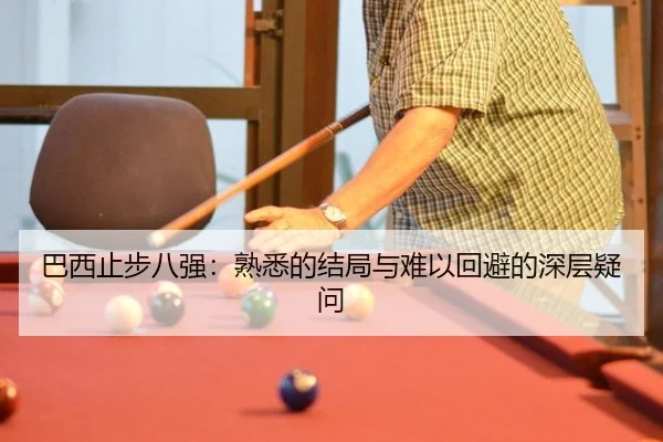 巴西止步八强：熟悉的结局与难以回避的深层疑问