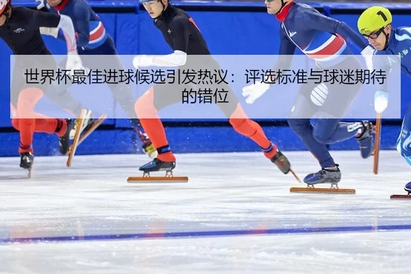 shi-jie-bei-zui-jia-jin-qiu-hou-xuan-yin-fa-re-yi-ping-xuan-biao-zhun-yu-qiu-mi-qi-dai-de-cuo-wei-2-207.jpg