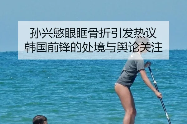 sun-xing-min-yan-kuang-gu-zhe-yin-fa-re-yi-han-guo-qian-feng-de-chu-jing-yu-yu-lun-guan-zhu-2-518.jpg
